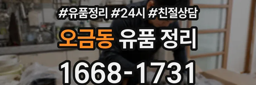 오금동 유품 정리