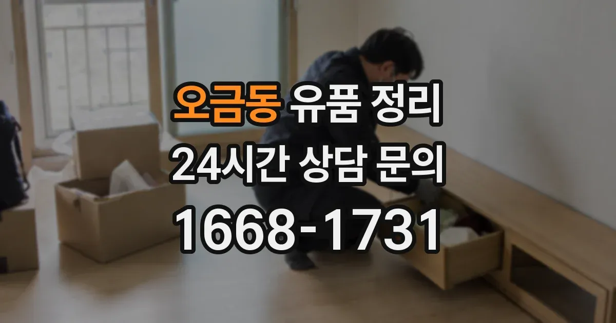 오금동 유품 정리