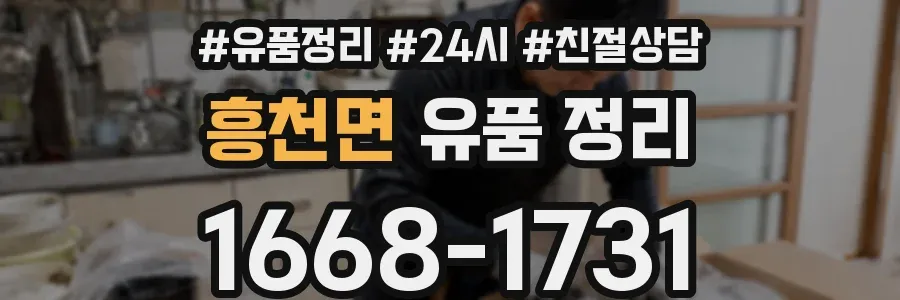 흥천면 유품 정리