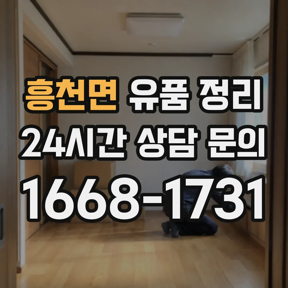 흥천면 유품 정리