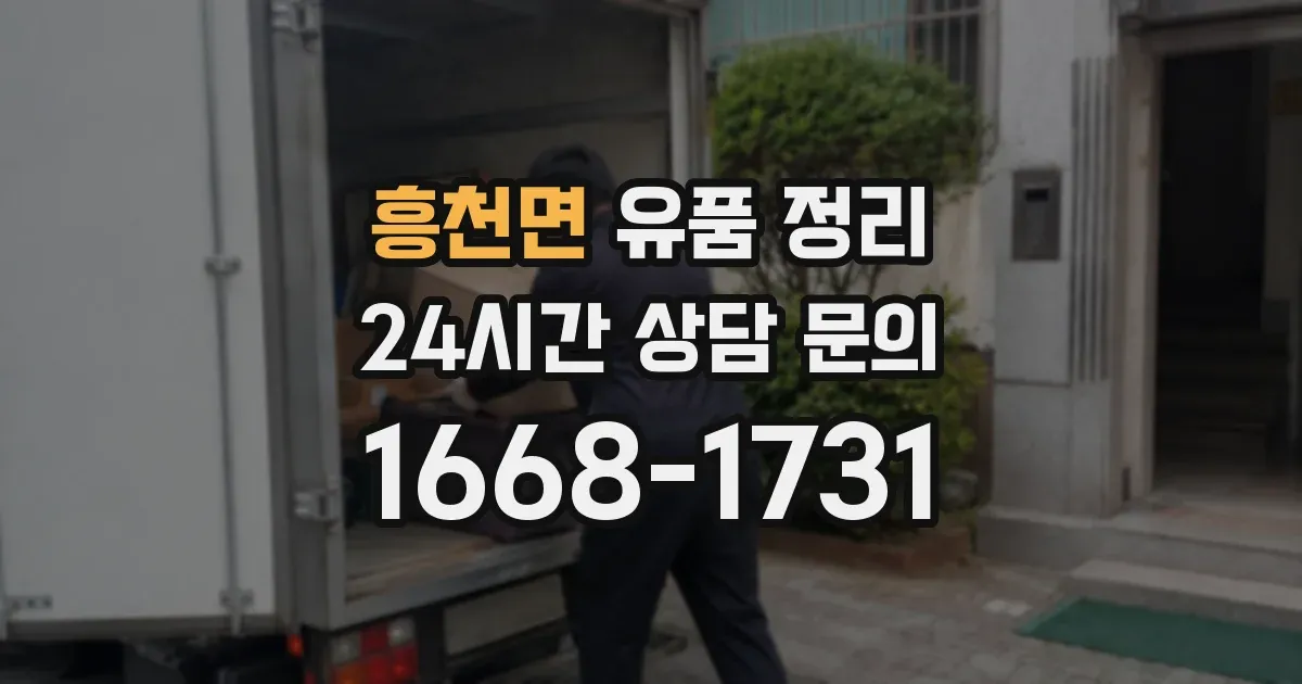 흥천면 유품 정리