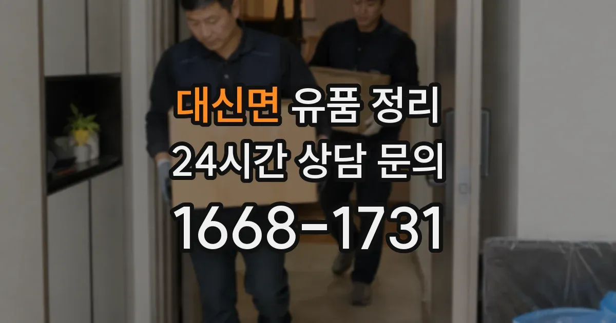 대신면 유품 정리