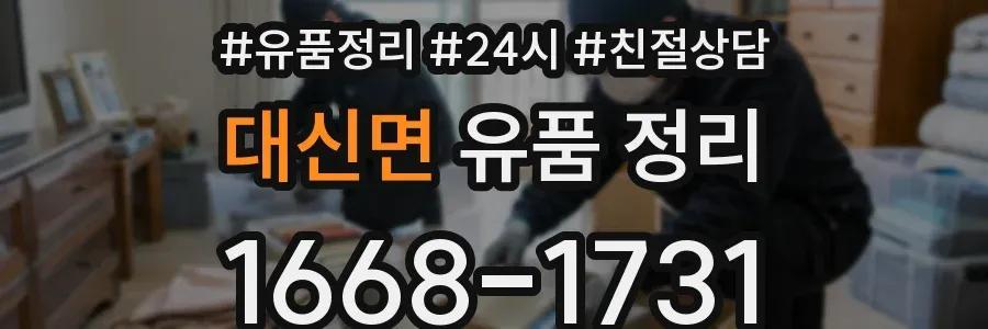 대신면 유품 정리