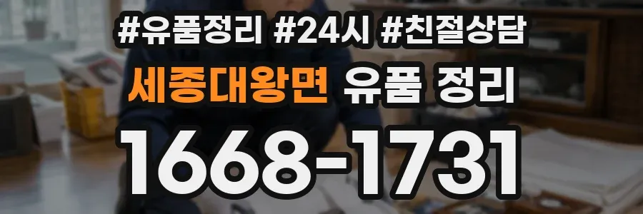 세종대왕면 유품 정리