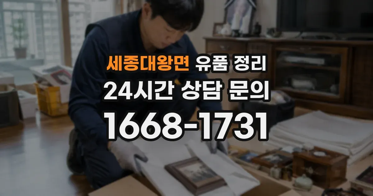 세종대왕면 유품 정리