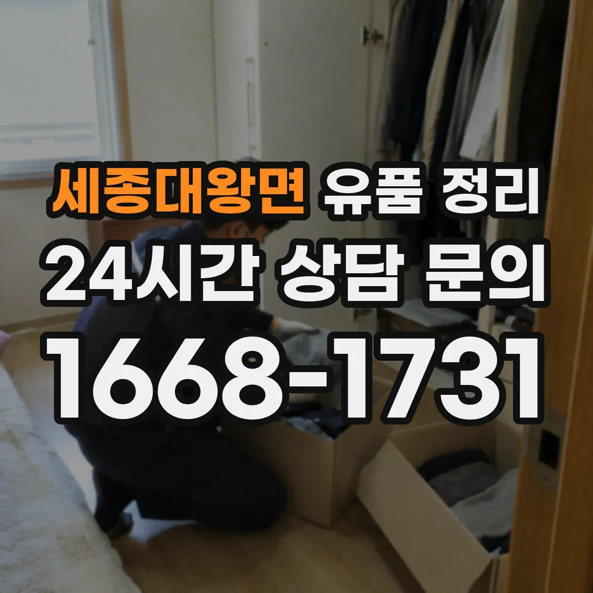 세종대왕면 유품 정리