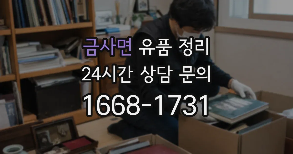 금사면 유품 정리