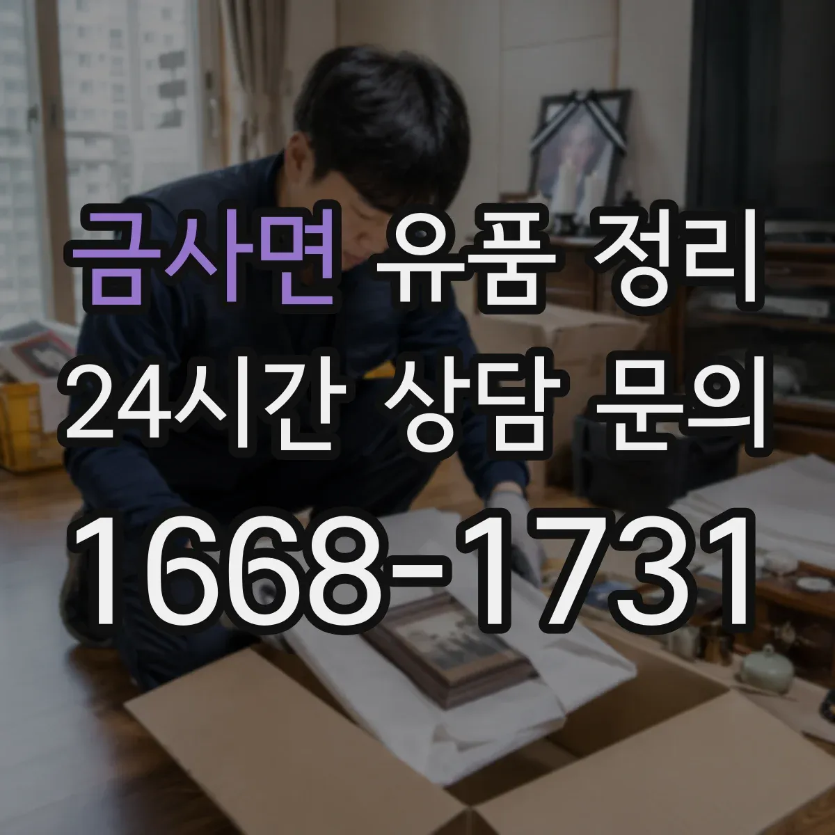 금사면 유품 정리