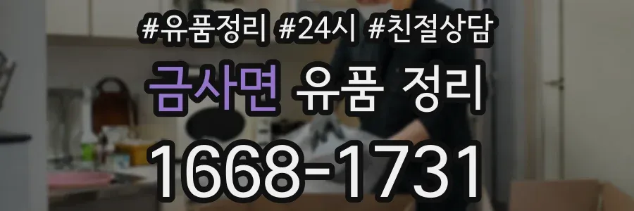 금사면 유품 정리