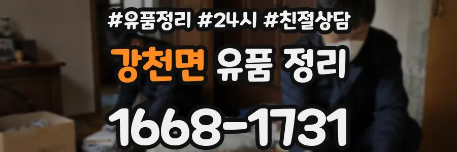 강천면 유품 정리