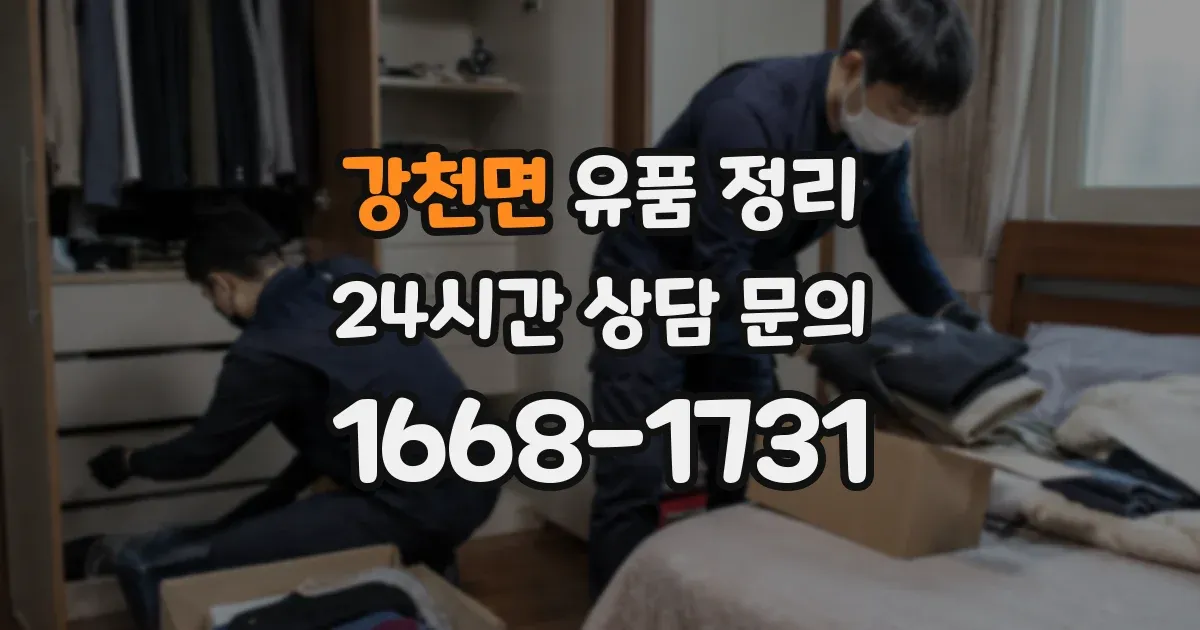강천면 유품 정리