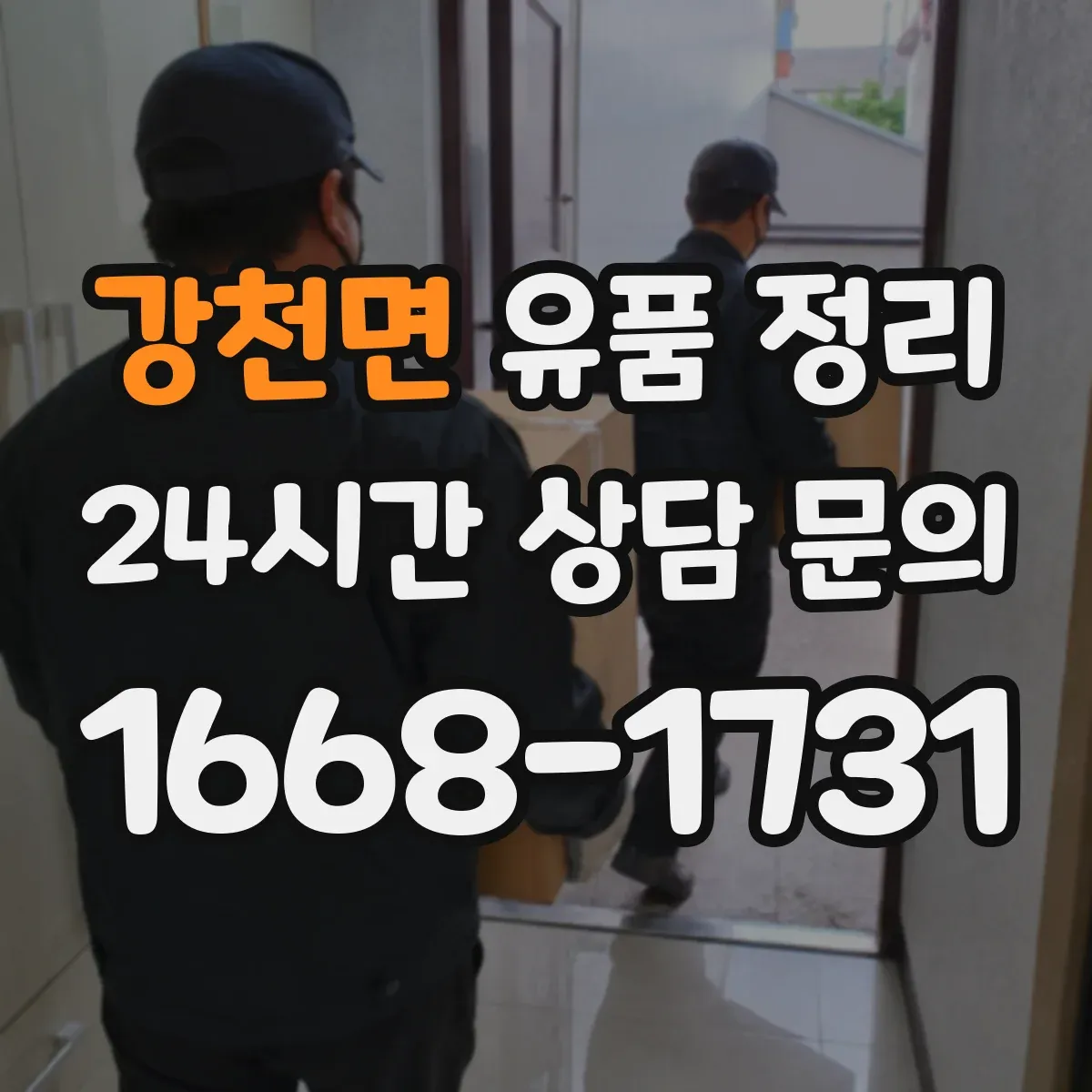 강천면 유품 정리