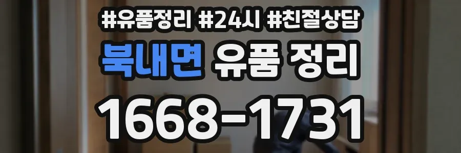 북내면 유품 정리