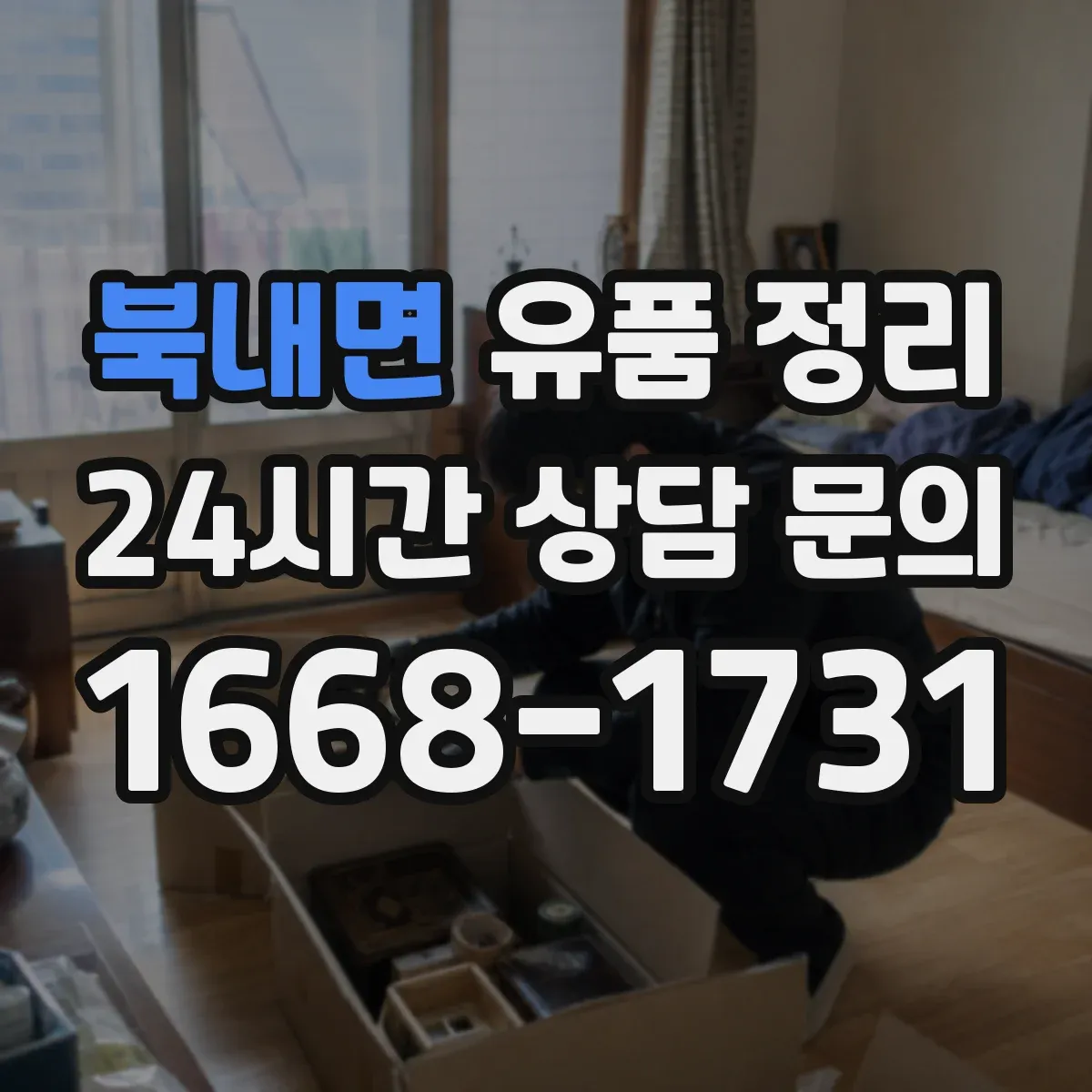북내면 유품 정리
