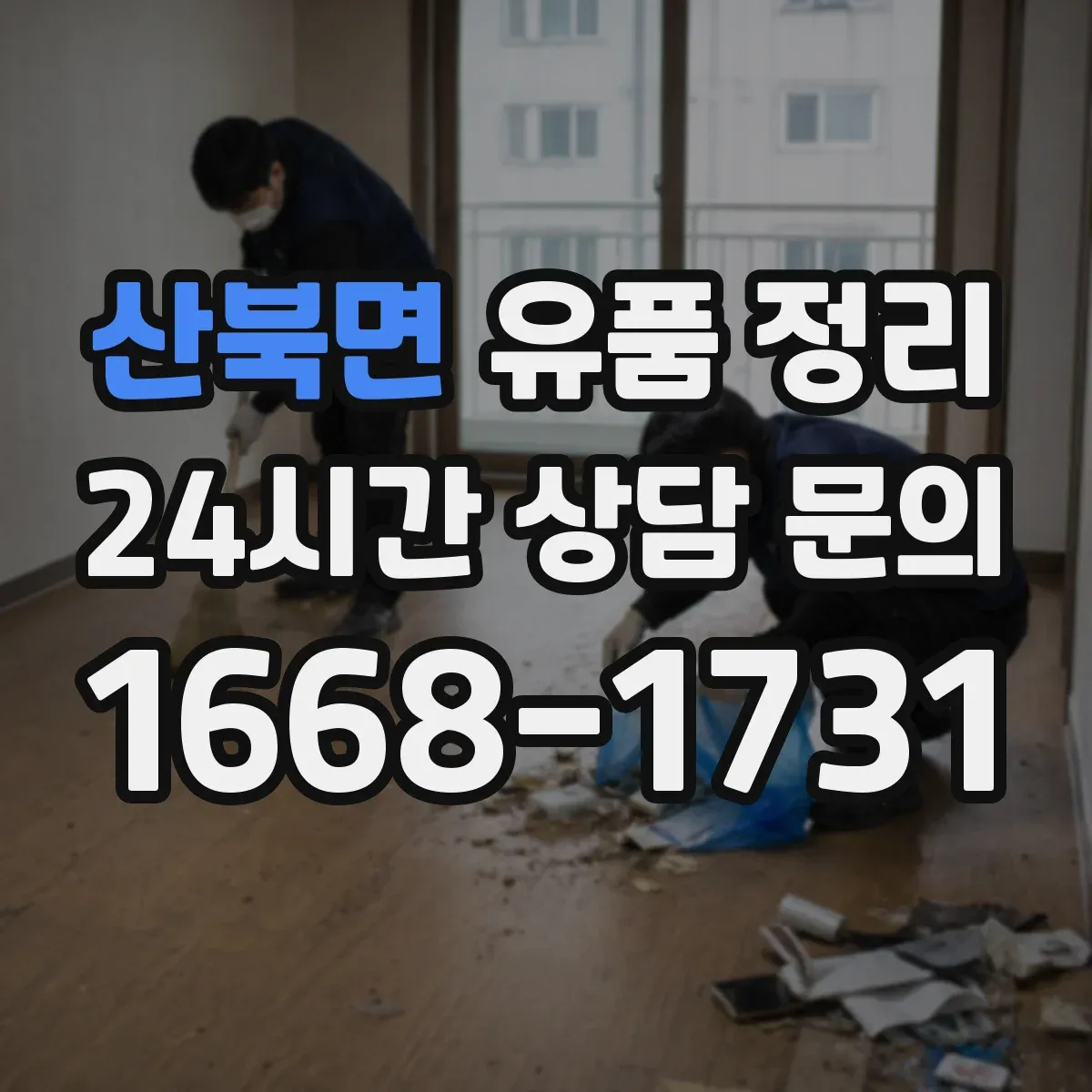 산북면 유품 정리