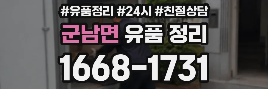 군남면 유품 정리