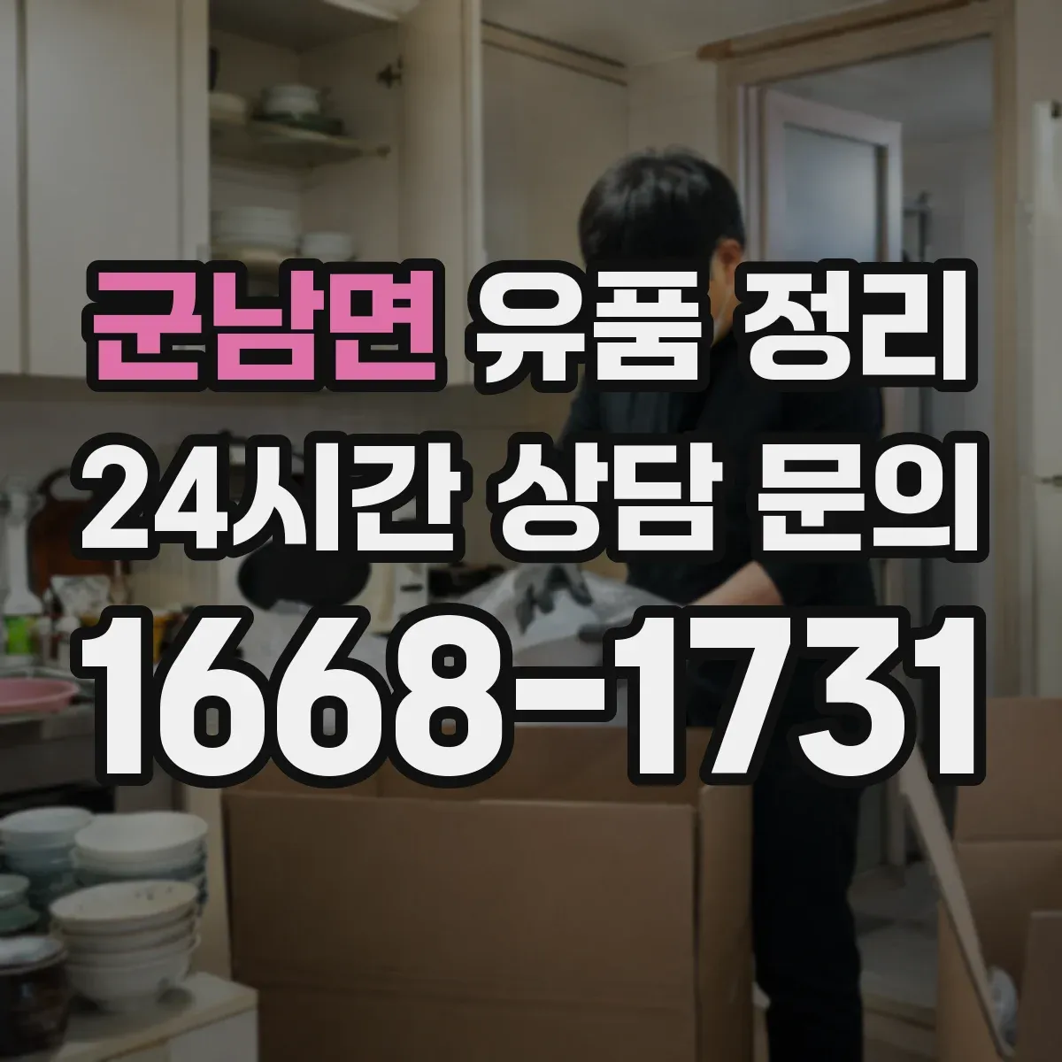 군남면 유품 정리