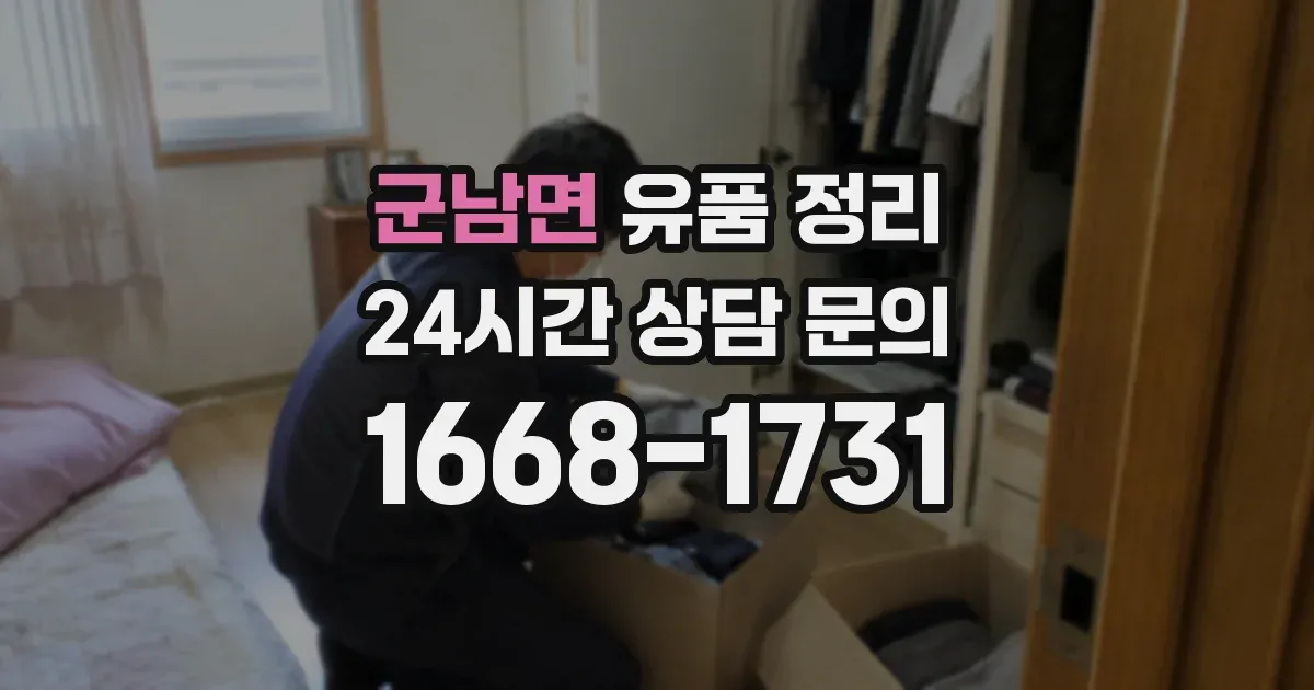 군남면 유품 정리