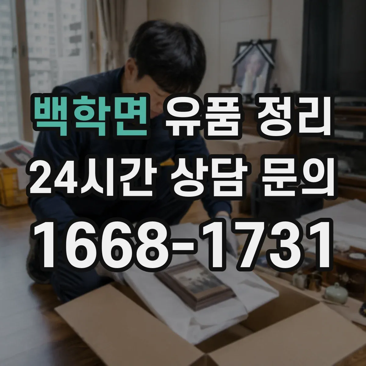 백학면 유품 정리