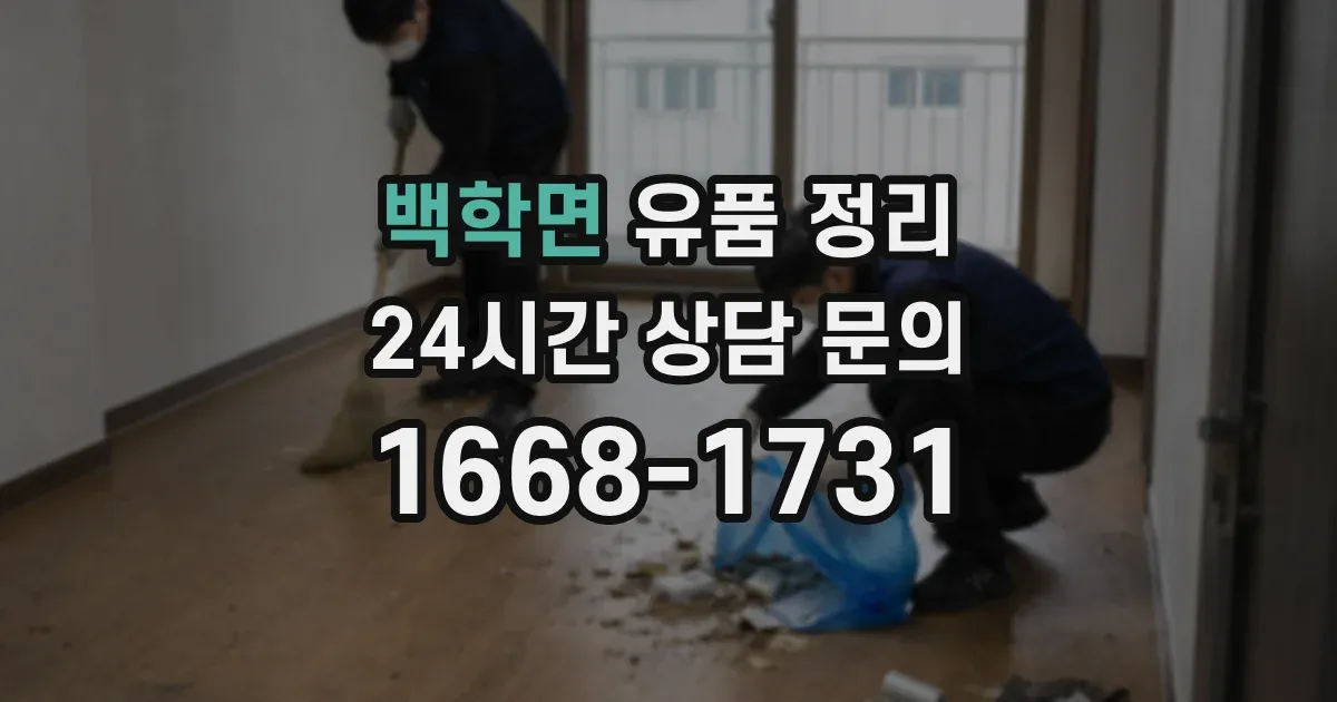 백학면 유품 정리