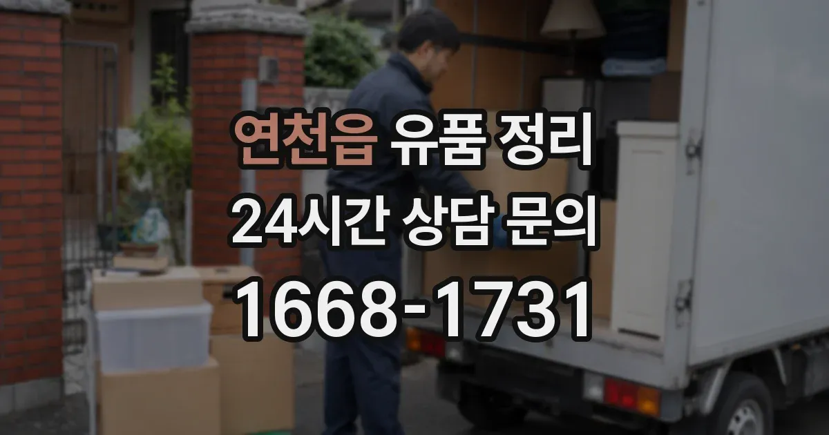 연천읍 유품 정리