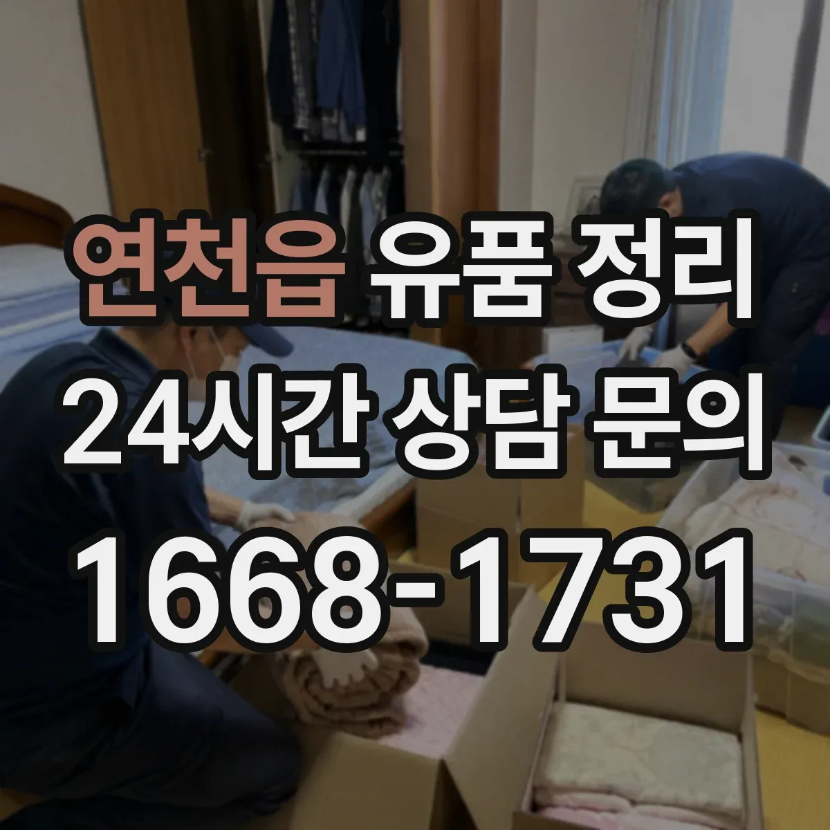 연천읍 유품 정리