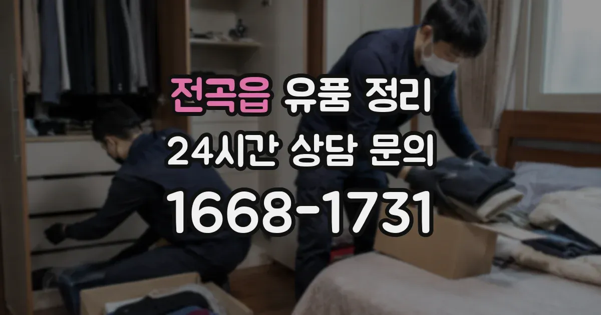 전곡읍 유품 정리