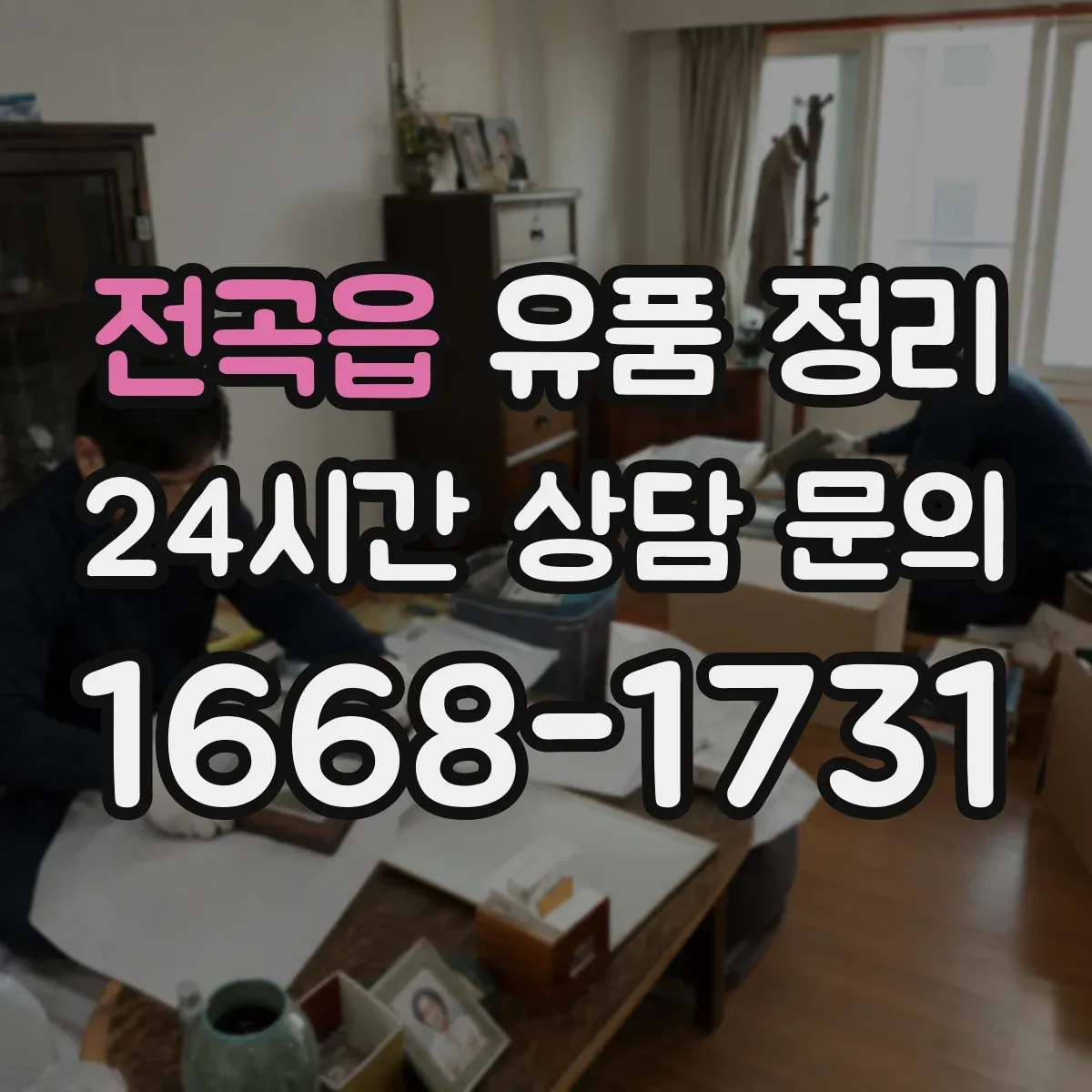 전곡읍 유품 정리
