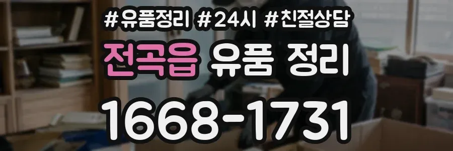 전곡읍 유품 정리