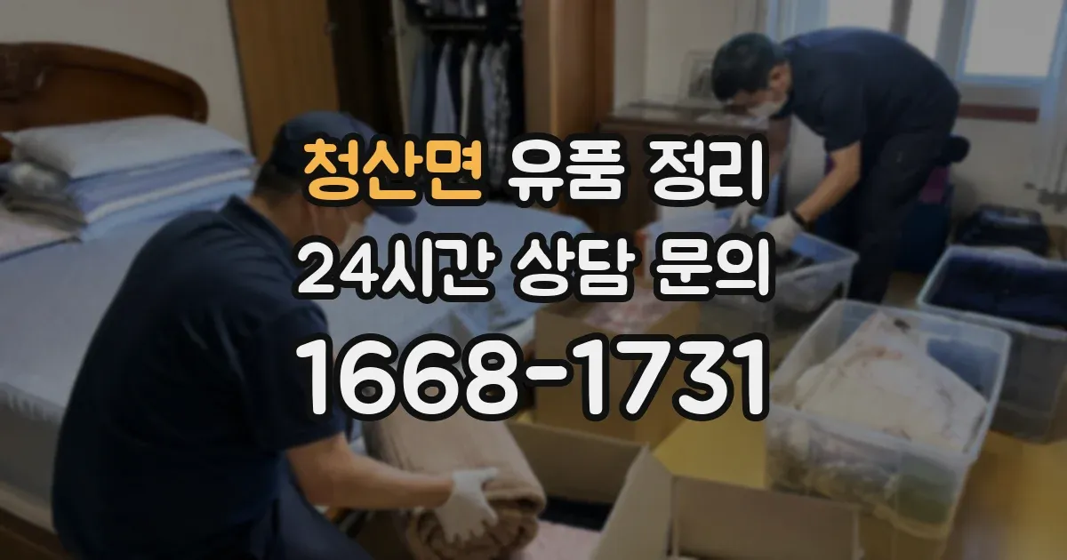 청산면 유품 정리