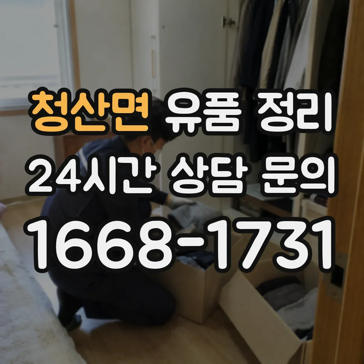 청산면 유품 정리