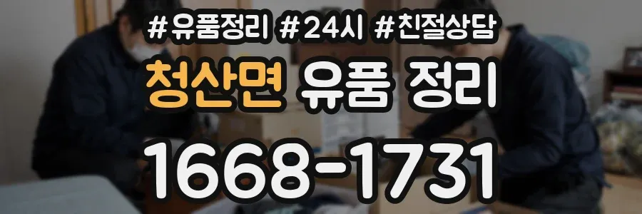 청산면 유품 정리