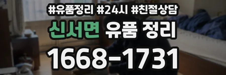 신서면 유품 정리