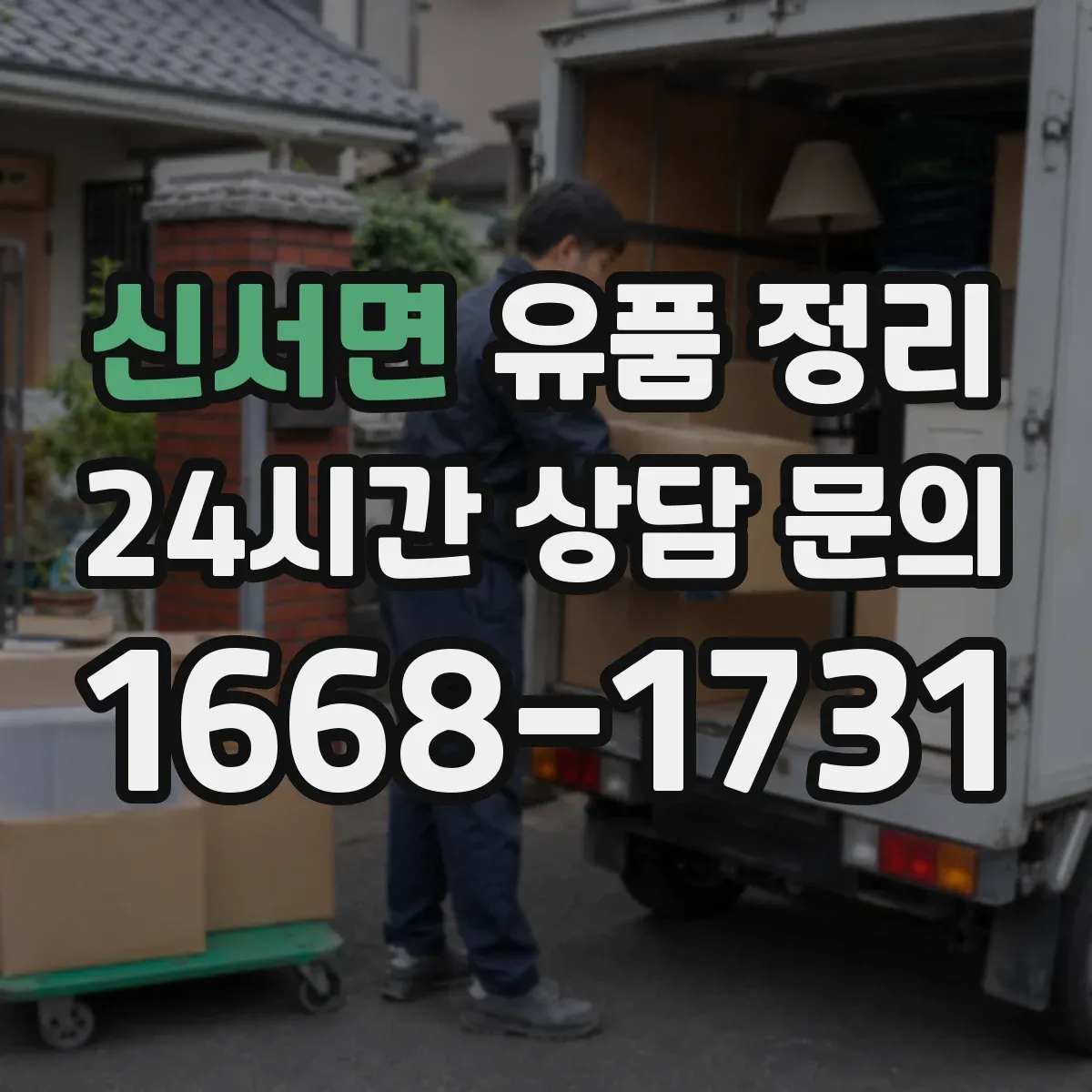 신서면 유품 정리