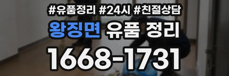 왕징면 유품 정리