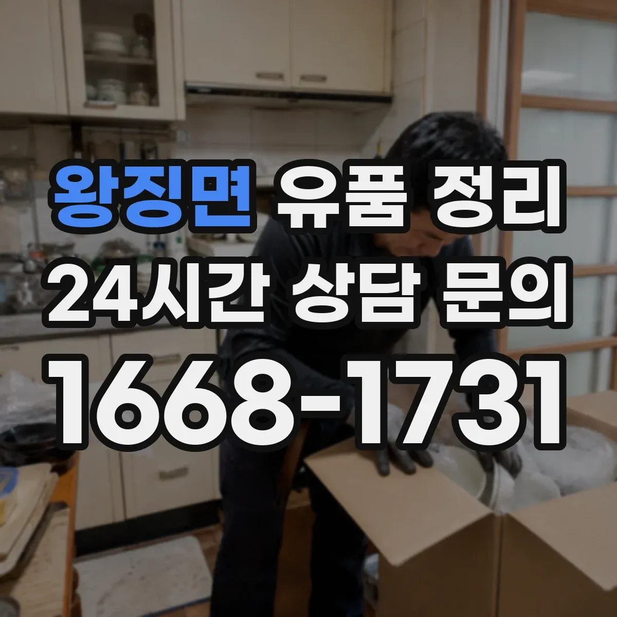 왕징면 유품 정리