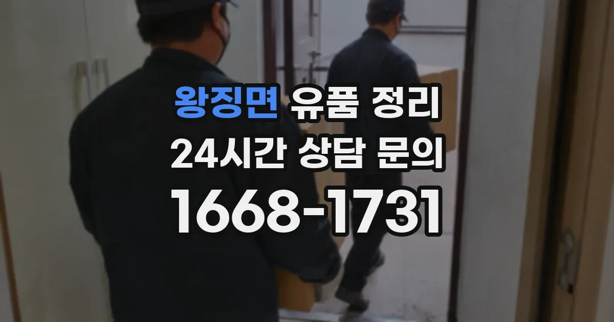 왕징면 유품 정리