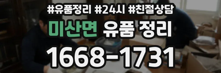 미산면 유품 정리