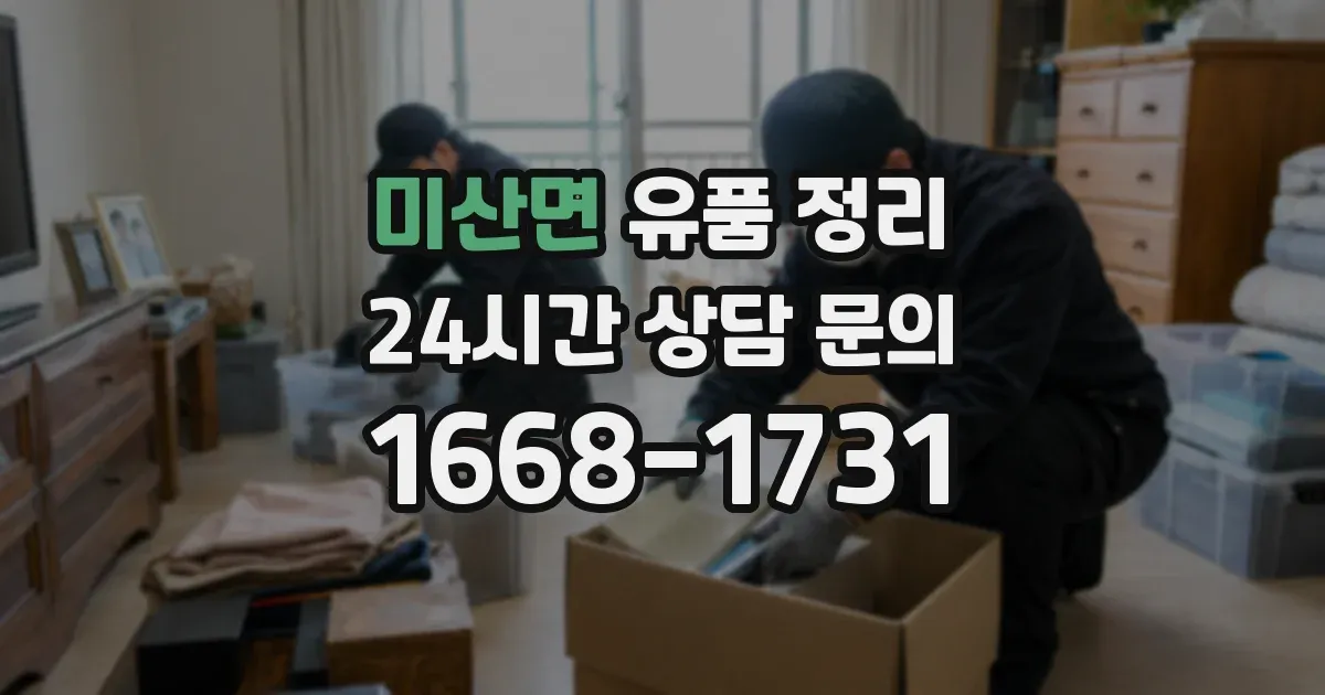 미산면 유품 정리