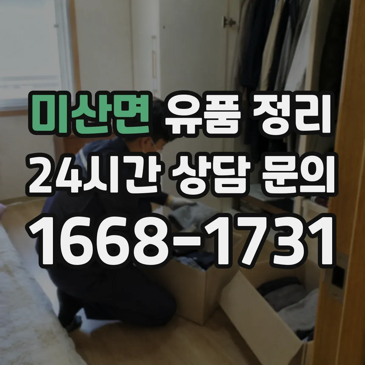 미산면 유품 정리