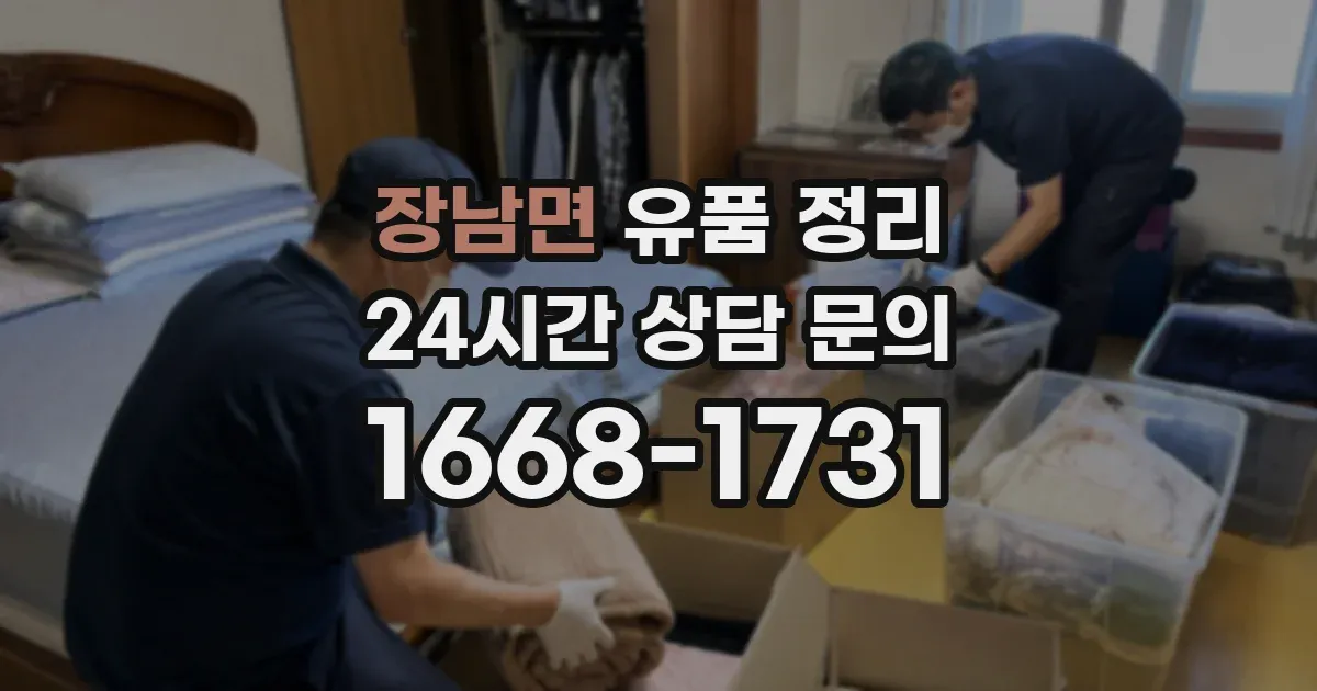 장남면 유품 정리