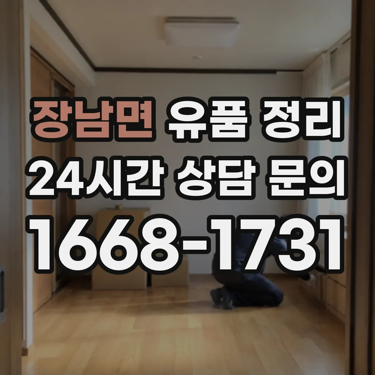 장남면 유품 정리