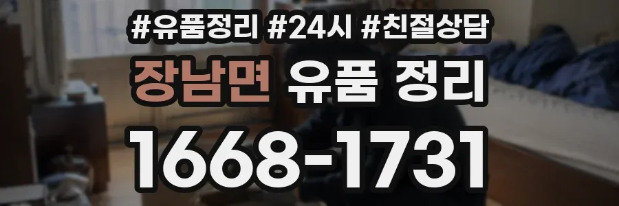 장남면 유품 정리