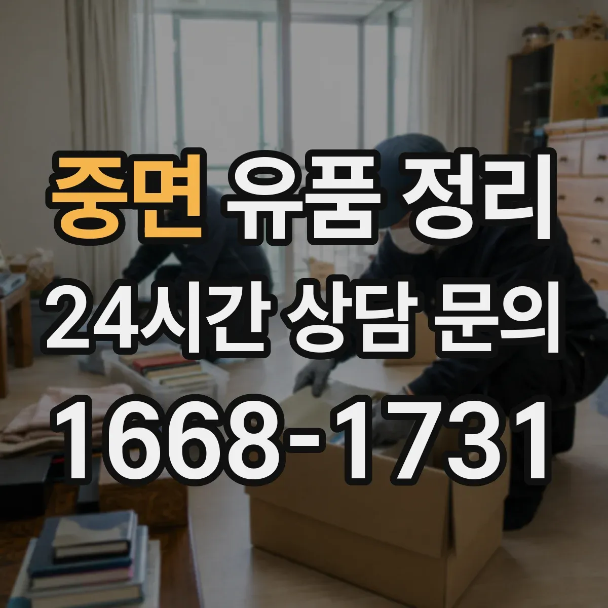 중면 유품 정리