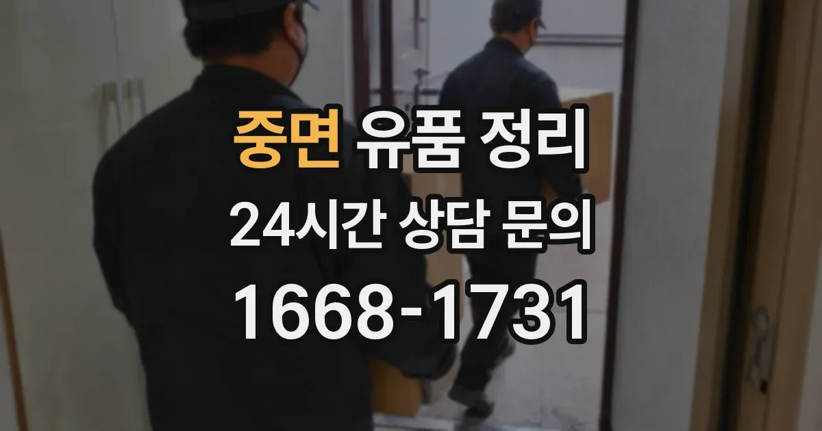 중면 유품 정리