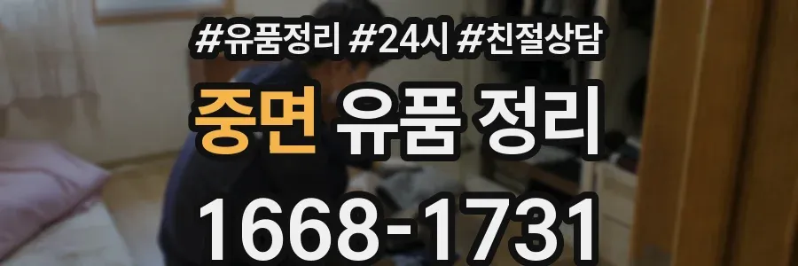 중면 유품 정리