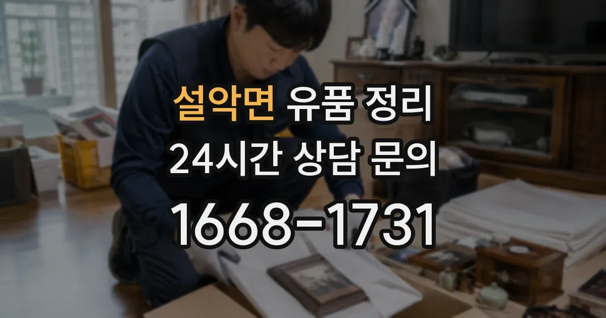 설악면 유품 정리