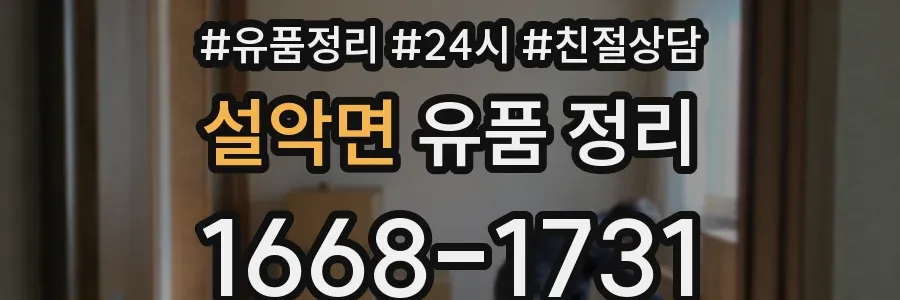 설악면 유품 정리