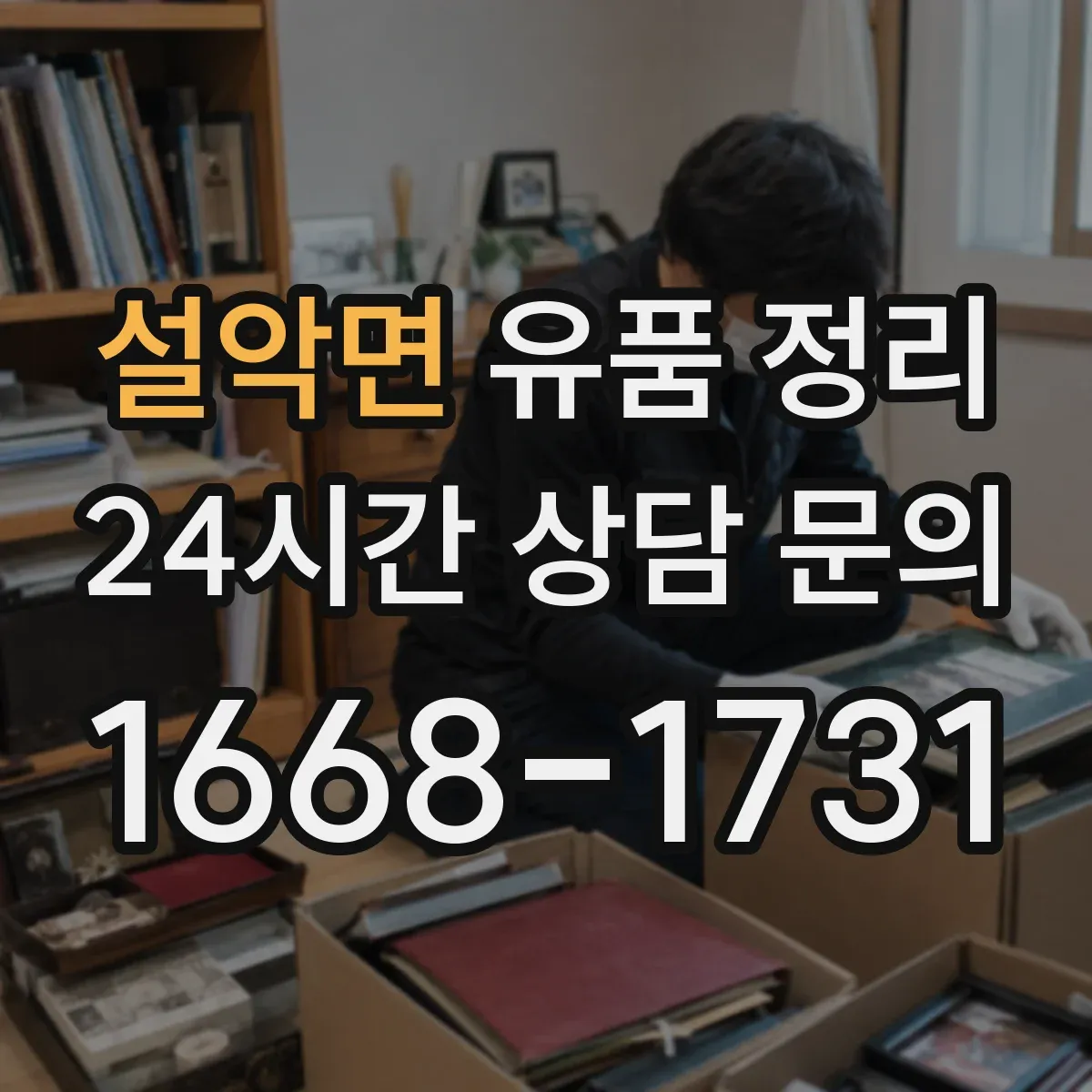 설악면 유품 정리