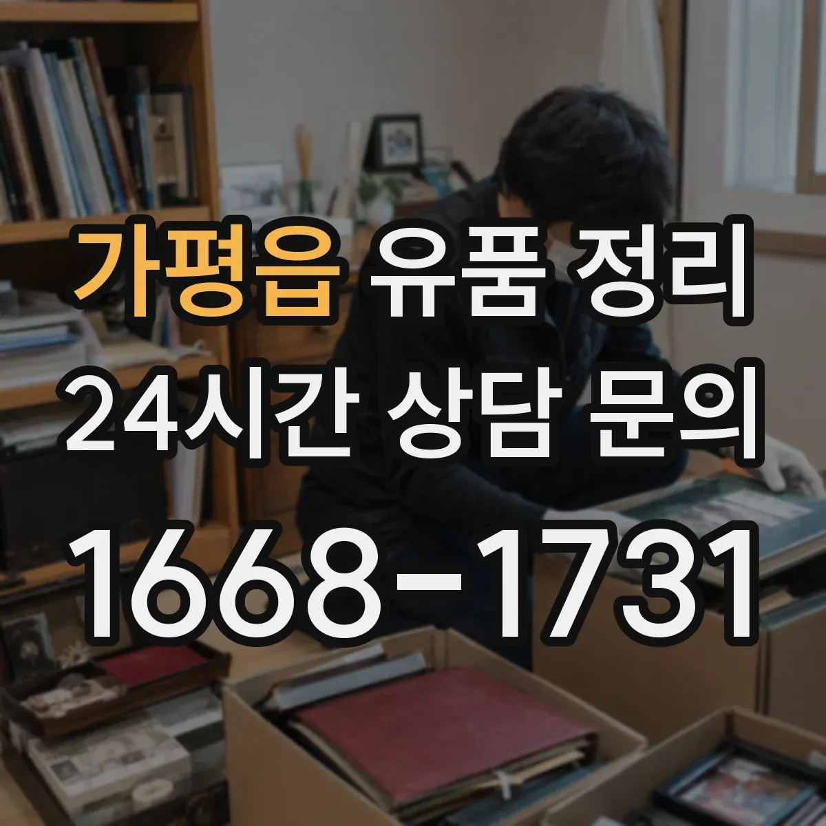 가평읍 유품 정리